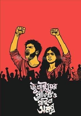 জুলাইয়ের গ্রাফিতি এবং গাইলসমগ্র