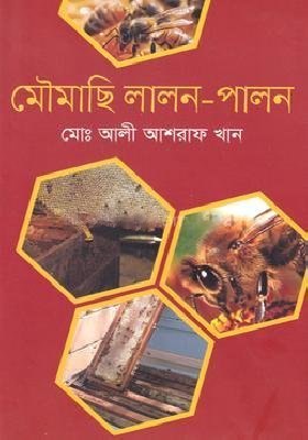মৌমাছি লালন-পালন