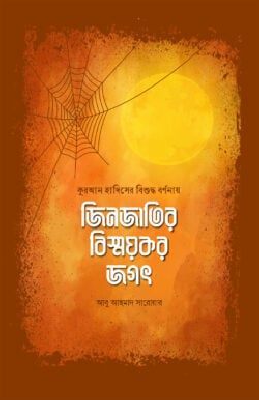 জিনজাতির বিস্ময়কর জগৎ