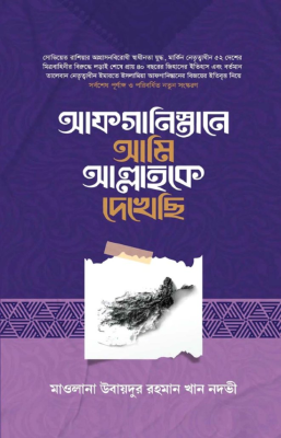 আফগানিস্তানে আমি আল্লাহকে দেখেছি