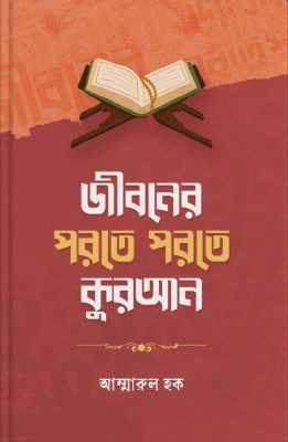 জীবনের পরতে পরতে কুরআন
