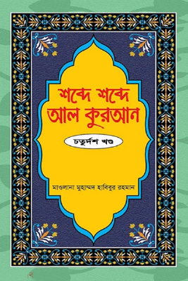শব্দে শব্দে আল কুরআন - ১৪তম খণ্ড