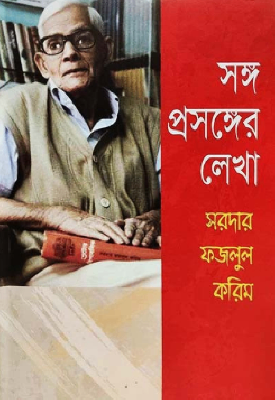 সঙ্গ প্রসঙ্গের লেখা