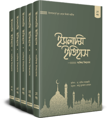 ইসলামি ইতিহাস (১ম-৫ম খণ্ড)
