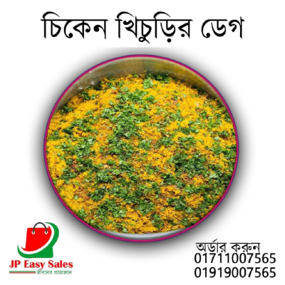 চিকেন খিচুড়ি ফুল ডেগ 
