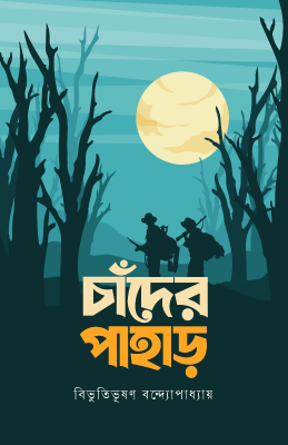 চাঁদের পাহাড়