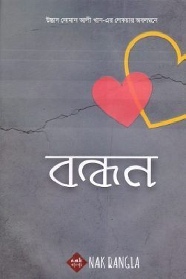 বন্ধন