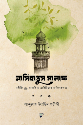নাসিহাতুস সালাফ