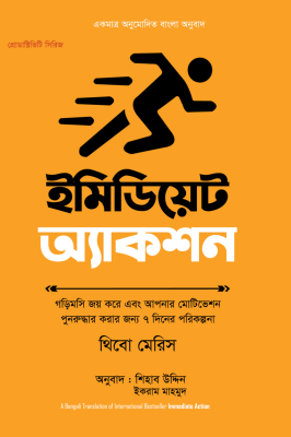 ইমিডিয়েট অ্যাকশন