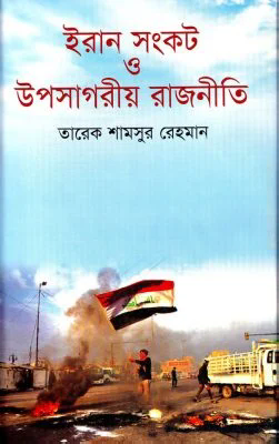 ইরান সংকট ও উপসাগরীয় রাজনীতি