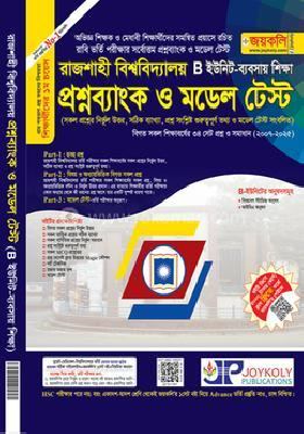 রাজশাহী বিশ্ববিদ্যালয় প্রশ্নব্যাংক ও মডেল টেস্ট - B ইউনিট ব্যবসায় শিক্ষা(পেপারব্যাক)