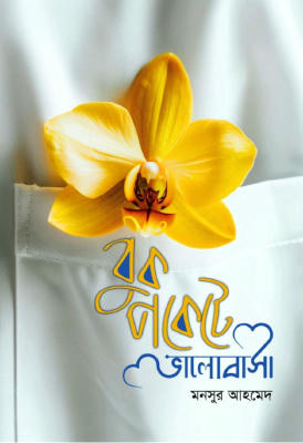 বুক পকেটে ভালোবাসা