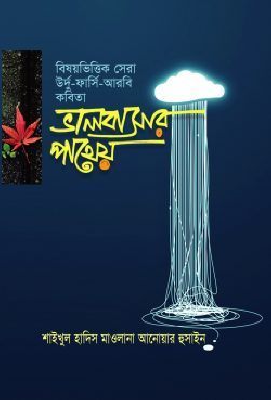 ভালোবাসার পাথেয়