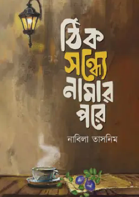 ঠিক সন্ধ্যে নামার পরে