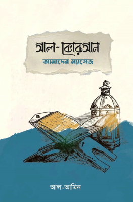 আল কোরআন আমাদের ম্যাসেজ