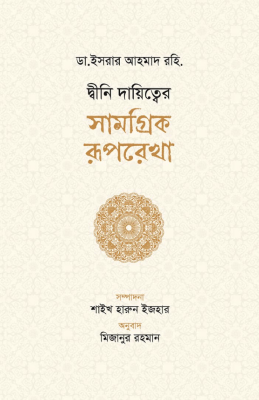 দ্বীনি দায়িত্বের সামগ্রিক রূপরেখা