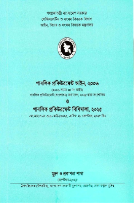 পাবলিক প্রকিউরমেন্ট আইন, ২০০৬ ও পাবলিক প্রকিউরমেন্ট বিধিমালা, ২০২৫ (সেপ্টেম্বর, ২০২৫)