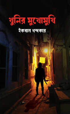 খুনির মুখোমুখি