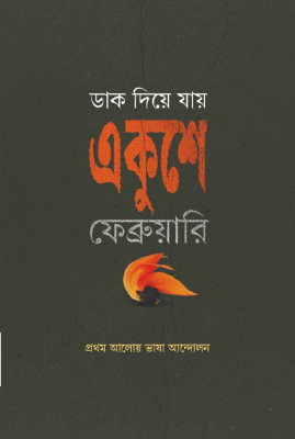 ডাক দিয়ে যায় একুশে ফেব্রুয়ারি : প্রথম আলোয় ভাষা আন্দোলন