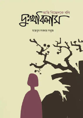আমি বিচ্ছেদকে বলি দুঃখবিলাস