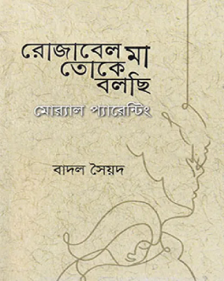 রোজাবেল মা তোকে বলছি