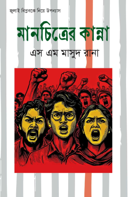 মানচিত্রের কান্না