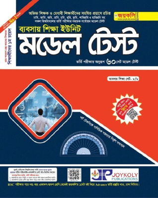 মডেল টেস্ট ব্যবসায় শিক্ষা