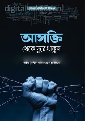 আসক্তি থেকে দূরে থাকুন