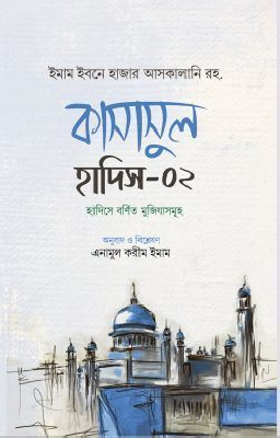 কাসাসুল হাদিস- ২