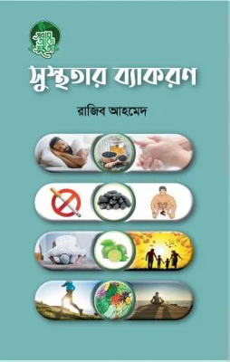 সুস্থ্যতার ব্যাকরণ