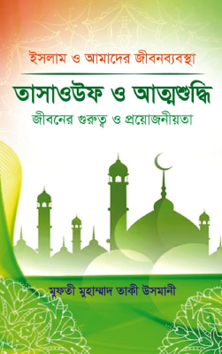 তাসাওউফ ও আত্নশুদ্বি