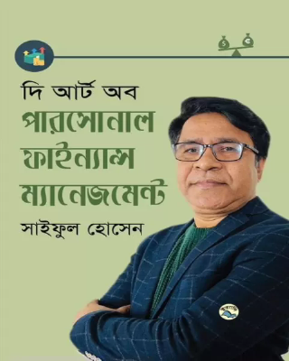 দি আর্ট অব পারসোনাল ফাইন্যান্স ম্যানেজমেন্ট