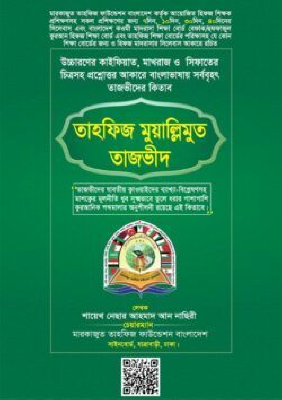 তাহফিজ মুয়ালি্‌লমুত তাজভীদ