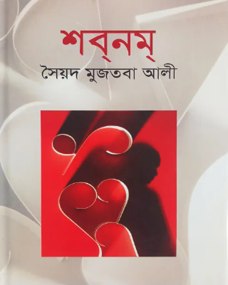 শবনম