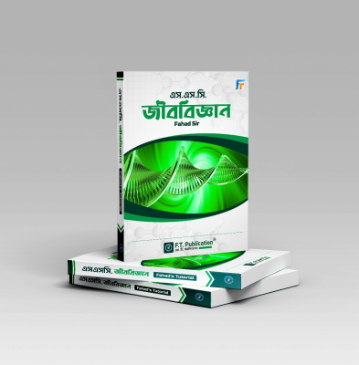 এস. এস. সি. জীববিজ্ঞান - ফাহাদ স্যার