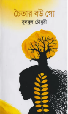চৈতার বউ গো