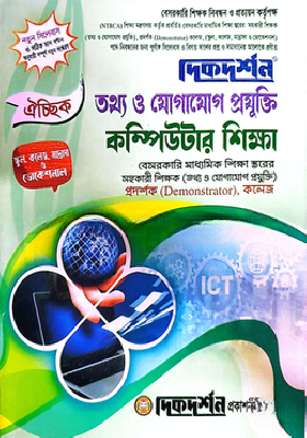 ঐচ্ছিক ১৯ তম বেসরকারি শিক্ষক নিবন্ধন প্রদর্শক ( স্কুল,কলেজ,মাদ্রাসা ও ভোকেশনাল ) - তথ্য ও যোগাযোগ প্রযুক্তি (কম্পিউটার শিক্ষা) প্রদর্শক- ( স্কুল,কলেজ,মাদ্রাসা ও ভোকেশনাল ) কম্পিউটার শিক্ষা