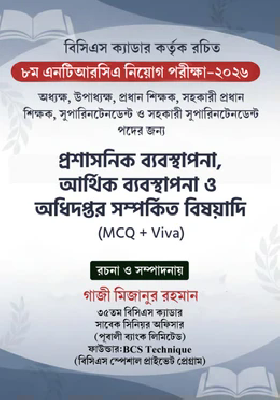 ৮ম এনটিআরসিএ নিয়োগ পরীক্ষা-২০২৬ - MCQ Viva