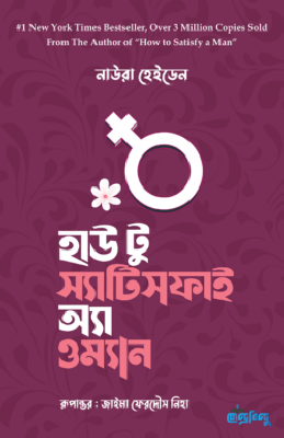 হাউ টু স্যাটিসফাই অ্যা ওম্যান