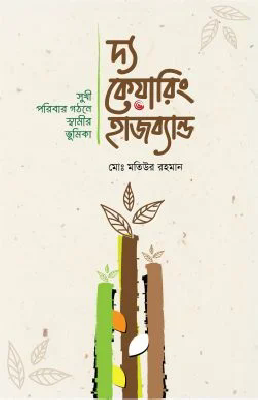 দ্য কেয়ারিং হাজব্যান্ড