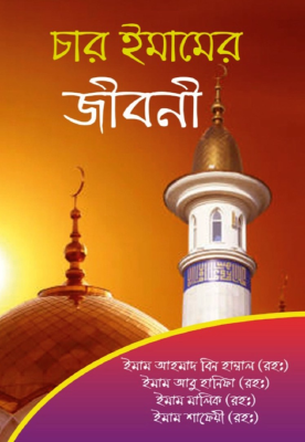 চার ইমামের জীবনী