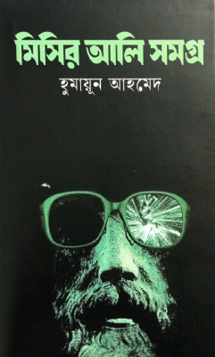 মিসির আলি সমগ্র ১