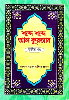 শব্দে শব্দে আল কুরআন - ৩য় খণ্ড