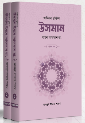 উসমান ইবনে আফফান রা. (১ম ও ২য় খণ্ড)