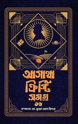 আগাথা ক্রিস্টি সমগ্র - ১৬