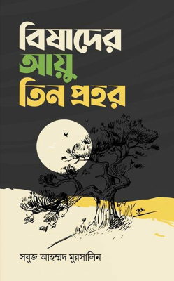 বিষাদের আয়ু তিন প্রহর