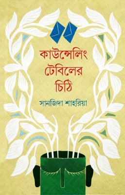 কাউন্সেলিং টেবিলের চিঠি