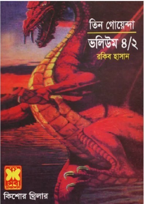 তিন গোয়েন্দা ভলিউম ৪/২