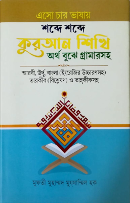 এসো চার ভাষায় শব্দে শব্দে কুরআন শিখি অর্থ বুঝে গ্রামার সহ