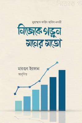 নিজেকে গড়ুন মনের মতো